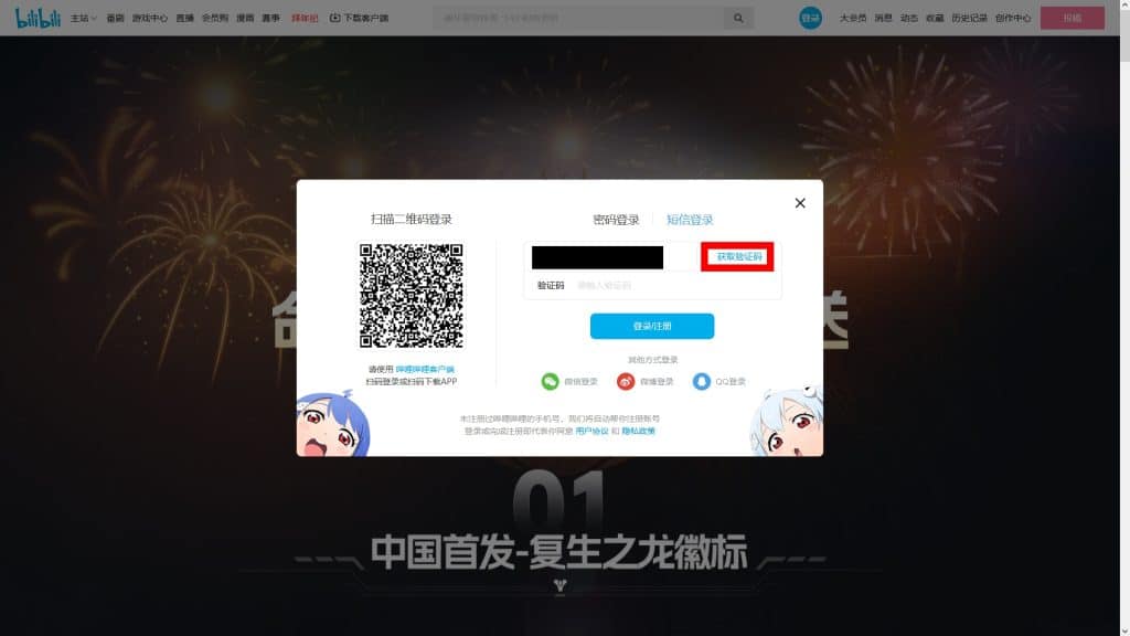 BiliBili Sign Up and Login Step 4