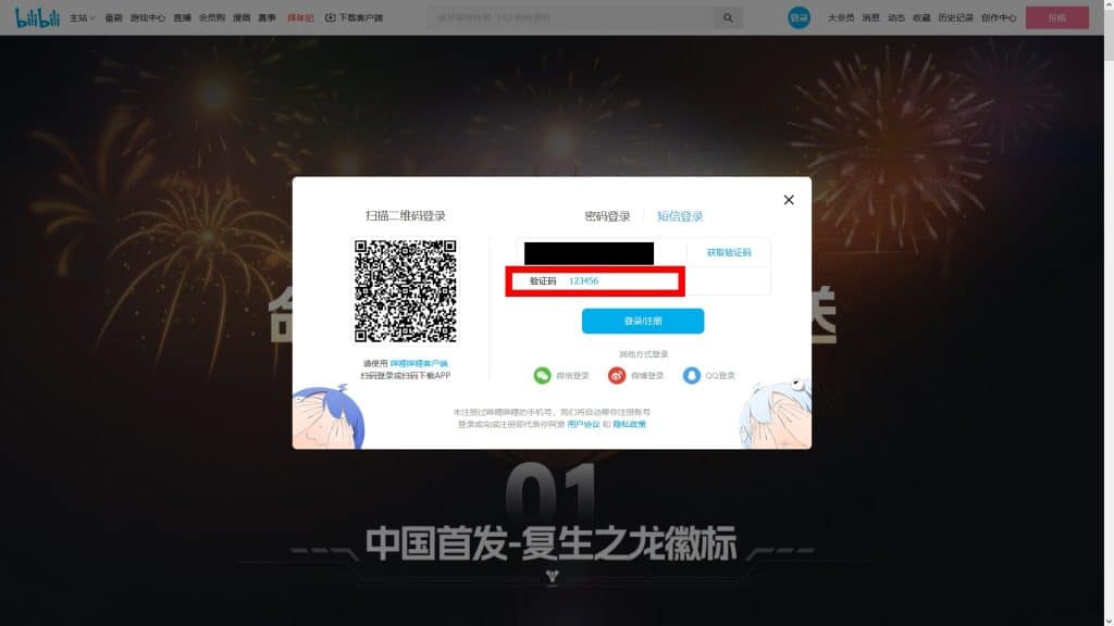BiliBili Sign Up and Login Step 5